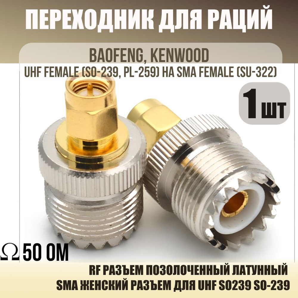 Переходник для раций Baofeng, Kenwood UHF female (SO-239, PL-259) на SMA female (SU-312) / UHF мама(SO-239, #1