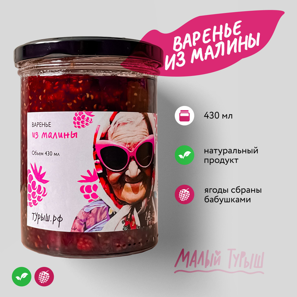 Малиновое варенье от бабушек из деревни Малый Турыш #1