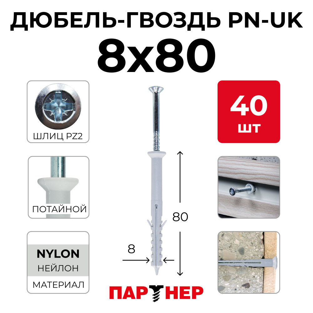 Дюбель-гвоздь ПАРТНЕР PN-UK 8x80 (40 шт.) в контейнере потайная манжета  #1