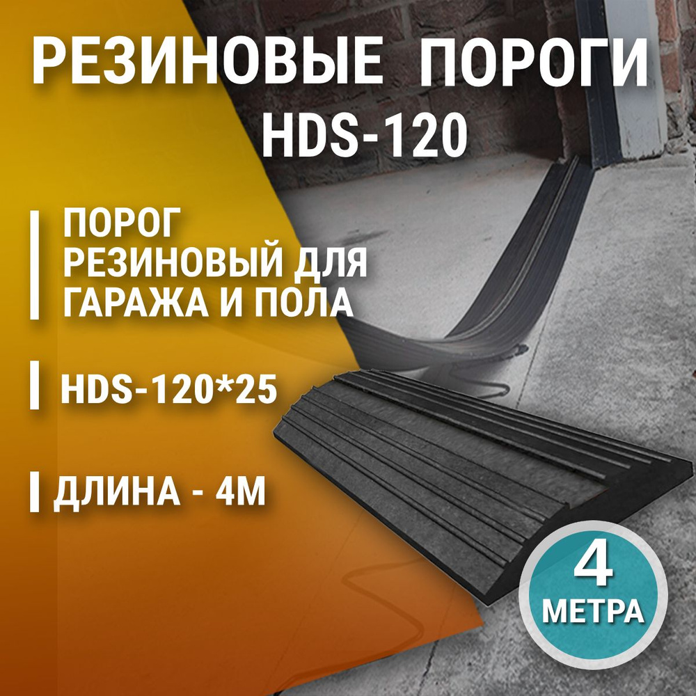 Порог резиновый для гаража под ворота HDS-120х25, уплотнительная лента на пол, 4м  #1