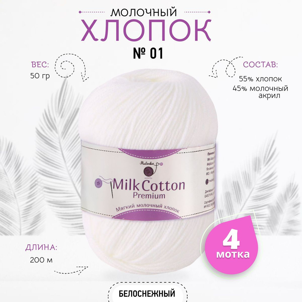 пряжа из хлопка для вязания белая MILK COTTON 200 метров /нитки для рукоделия из молочного акрила 45 #1