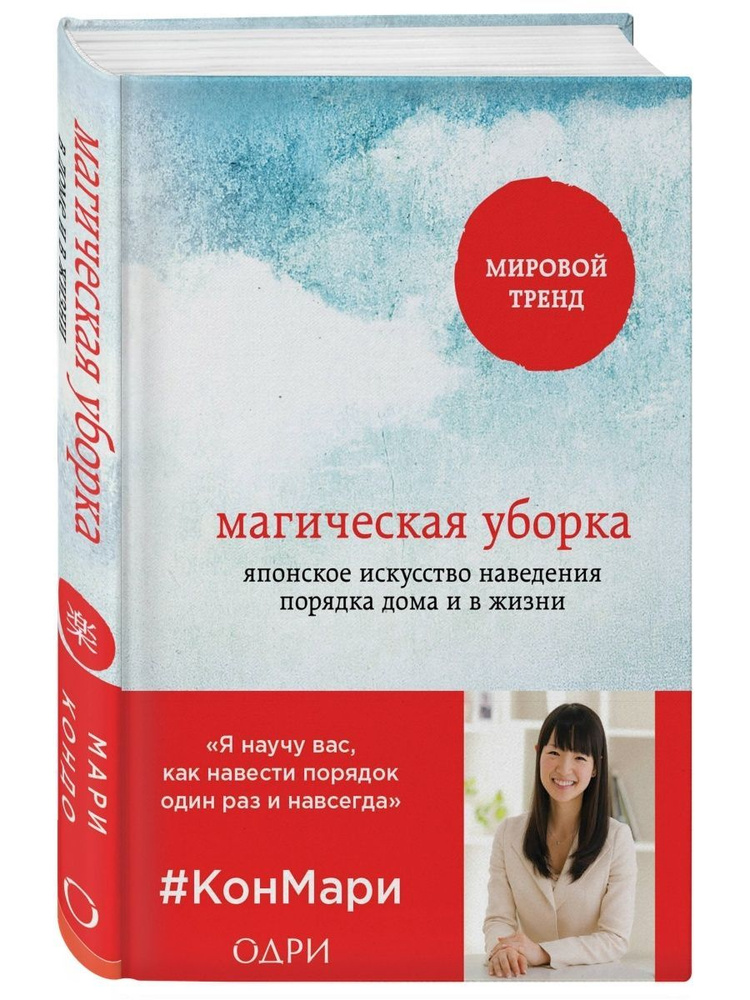 Магическая уборка. Японское искусство наведения порядка  #1