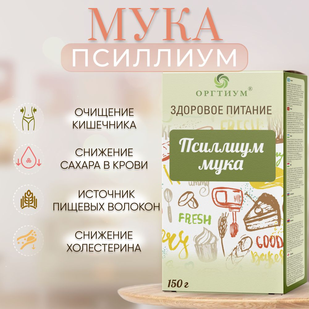 Мука псиллиума 2 шт. по 150 гр. ОРГТИУМ #1