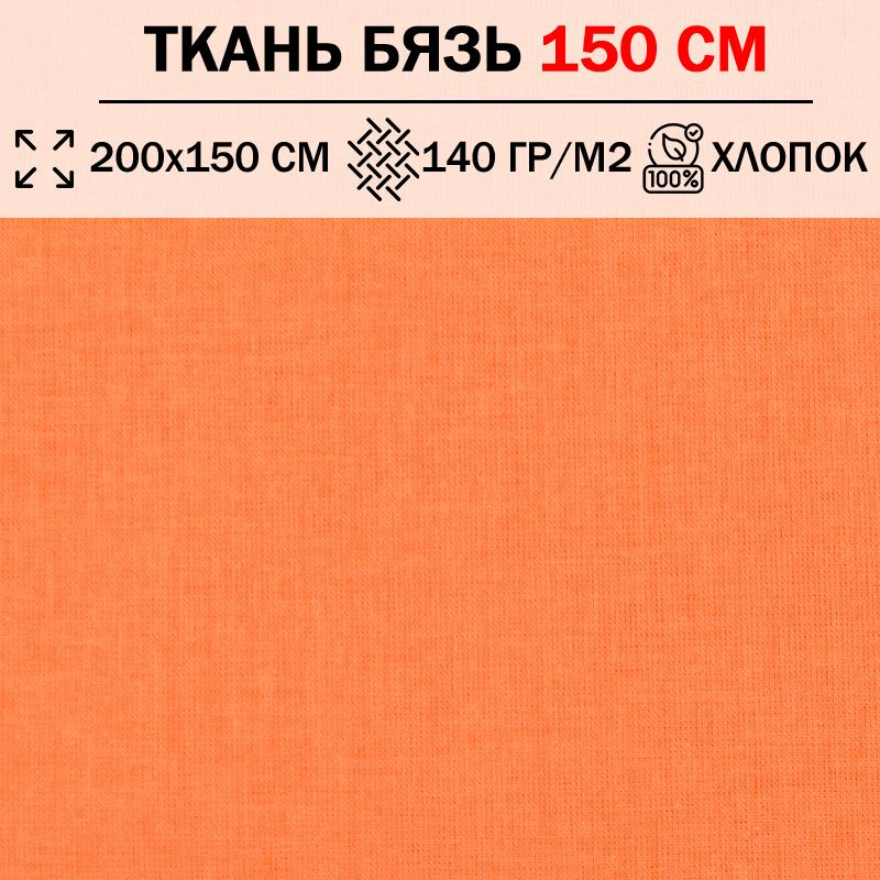 Ткань бязь для шитья и рукоделия 150 см однотонная плотность 140 гр/м2 (отрез 200х150см) 100% хлопок #1