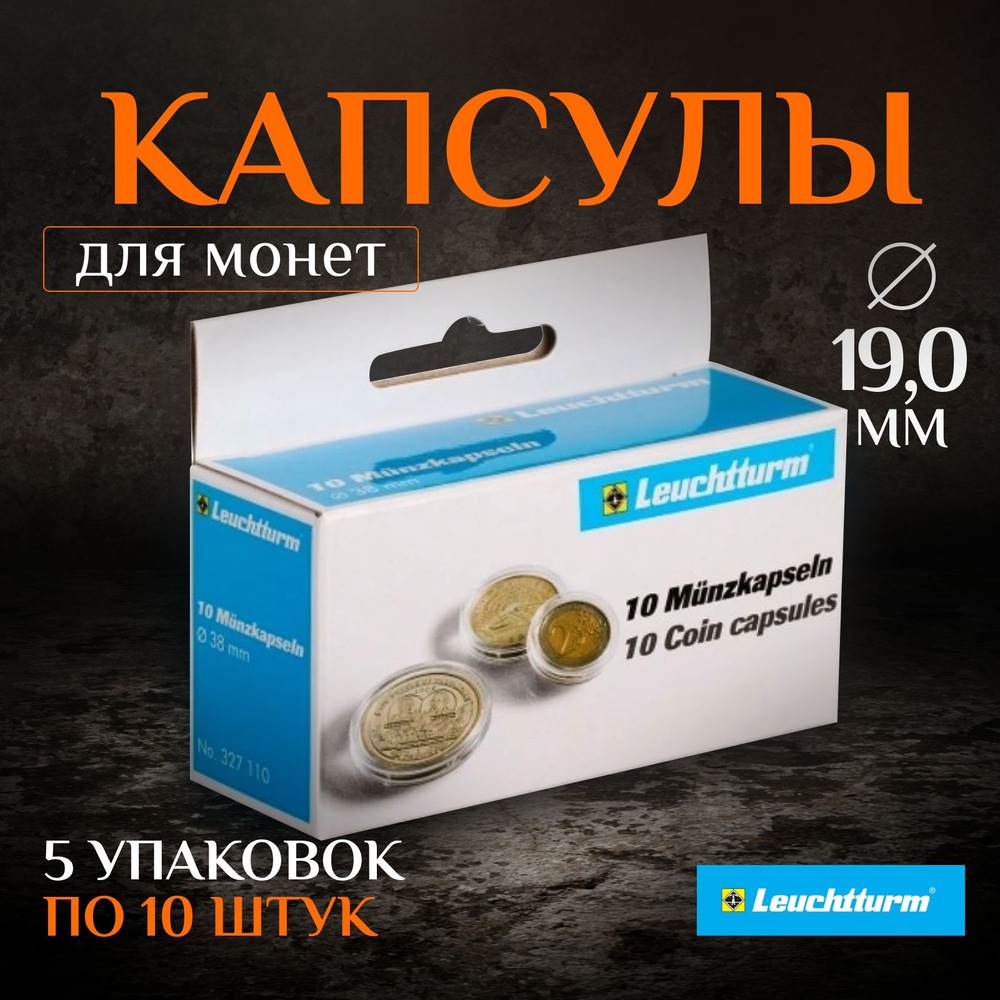 Капсулы для монет Leuchtturm 19 мм, 5 упаковок (50 капсул) #1