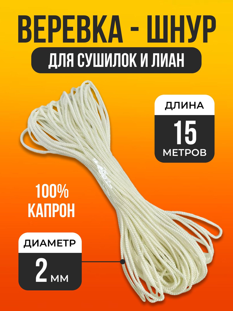 Matreshka Веревка бельевая капроновая (полиамидная), 15 м #1