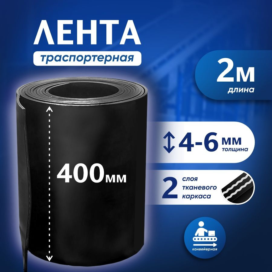 Лента транспортерная для ворот h-400 мм, 2 м / Лента конвейерная для дорожек в сад / Товар с НДС  #1