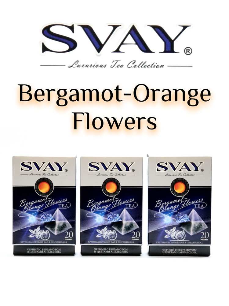 Чай SVAY "Bergamot-Orange Flowers" 3шт. чай черный, байховый, крупнолистовой, в пирамидках.  #1