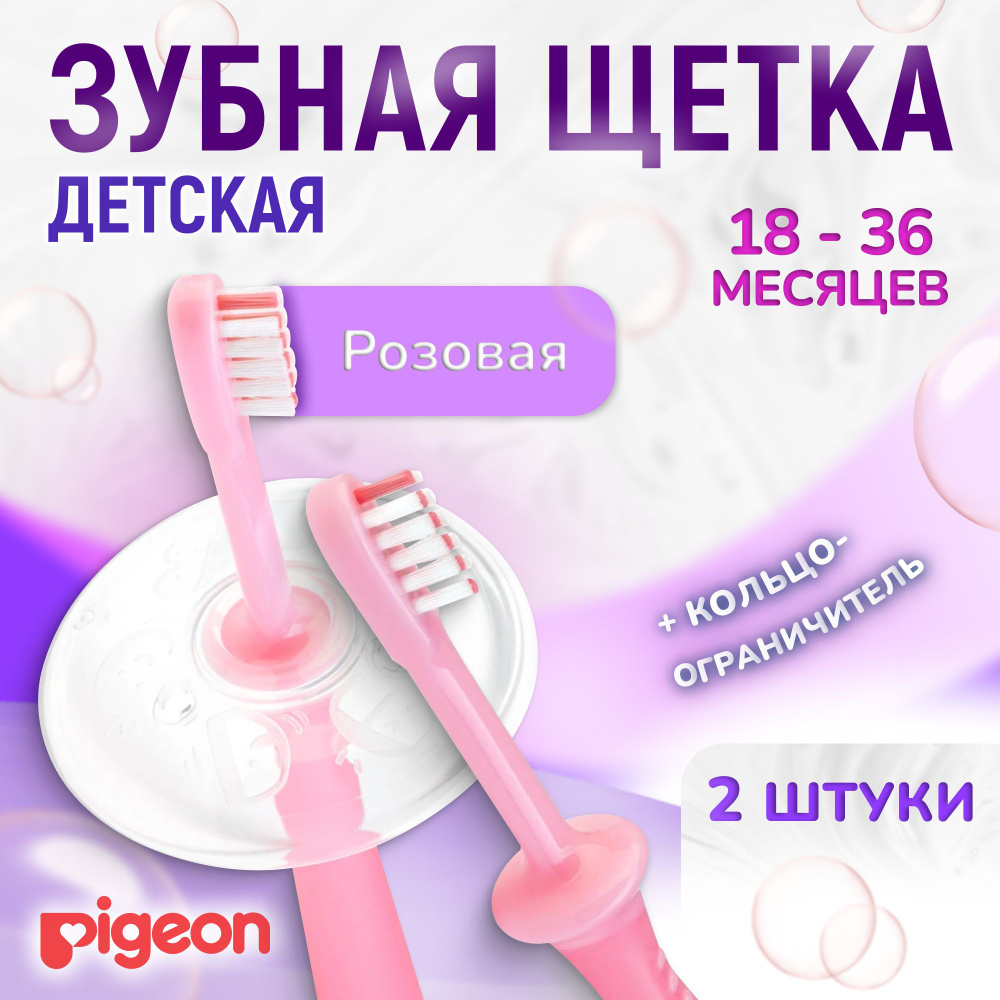 Детская зубная щетка Pigeon от 18 месяцев до 3 лет, мягкие щетинки, розовая  #1