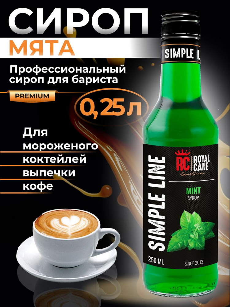 Сироп Simple Line Мята 0.25л для напитков, десерта, кофе #1