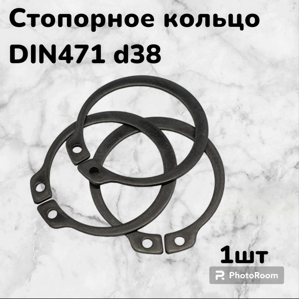 Кольцо стопорное DIN471 d38 наружное для вала пружинное упорное эксцентрическое(1шт)  #1