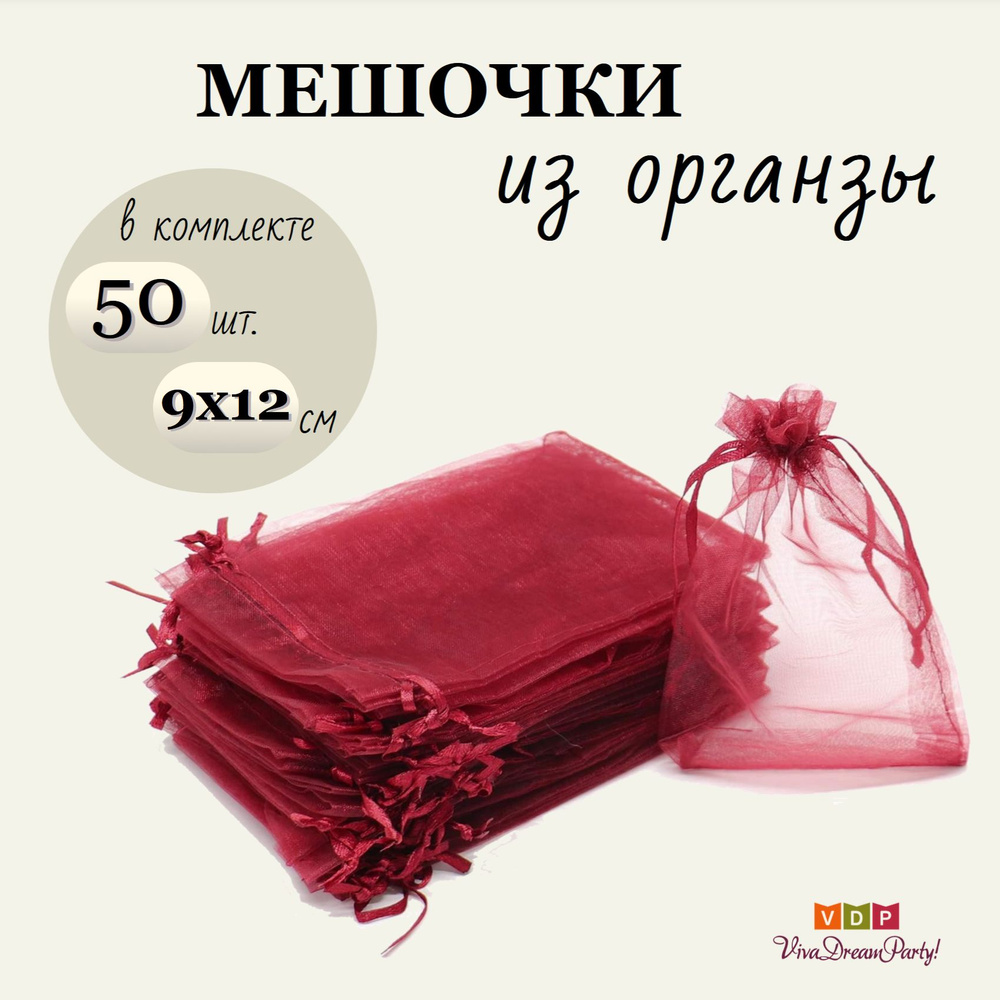 Комплект подарочных мешочков из органзы 9х12, 50 штук, бордовый  #1