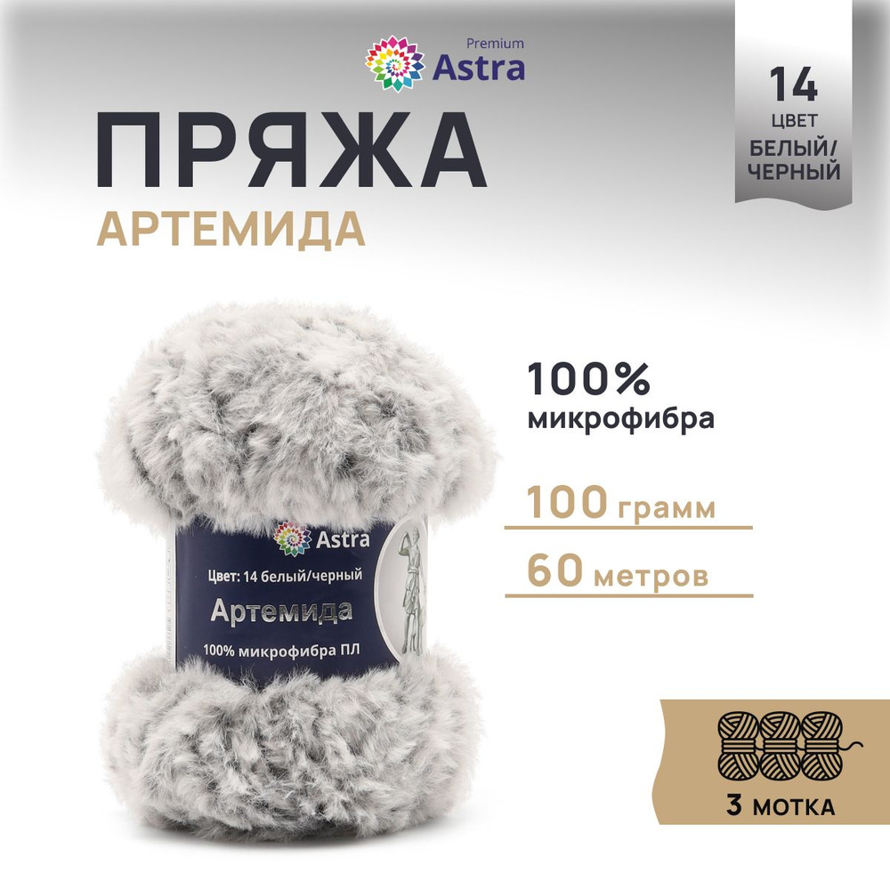 Пряжа меховая Astra Premium Артемида, Пушистая Микрофибра, 14 бело-черный, 100 г, 60 м, 3 шт/упак  #1