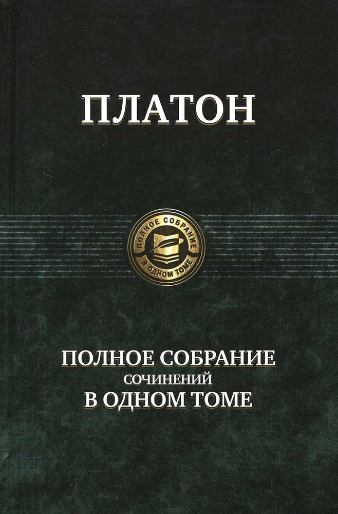 Полное собрание сочинений в одном томе | Платон #1