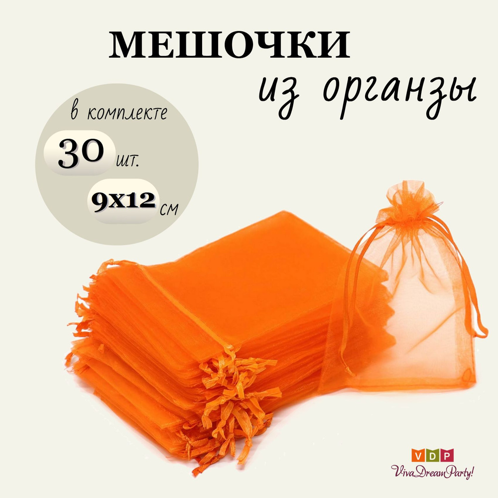 Комплект подарочных мешочков из органзы 9х12, 30 штук, оранжевый  #1