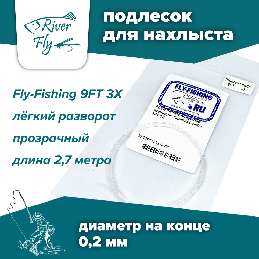 Подлесок для нахлыста конусный Fly-Fishing 3X 9ft #1