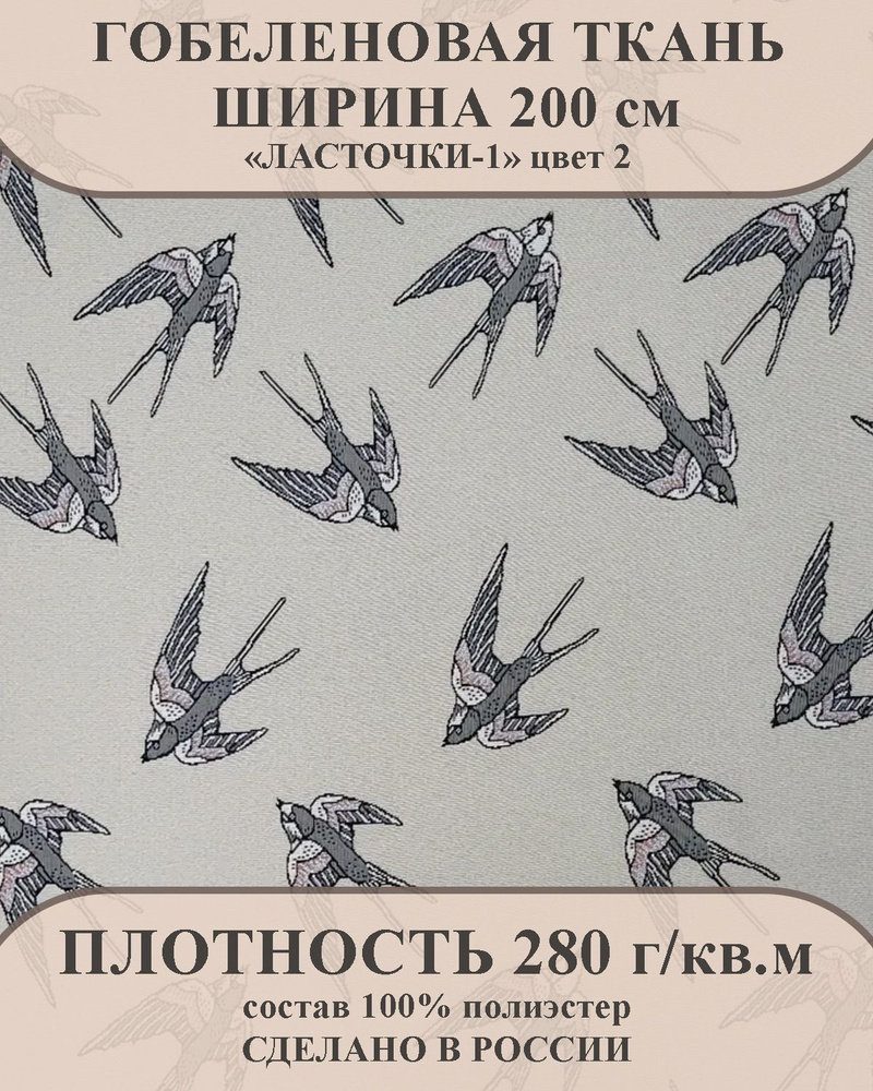 Ткань мебельно-декоративная гобелен "Ласточки-1" цвет 2 ширина 200 см 100% пэ  #1