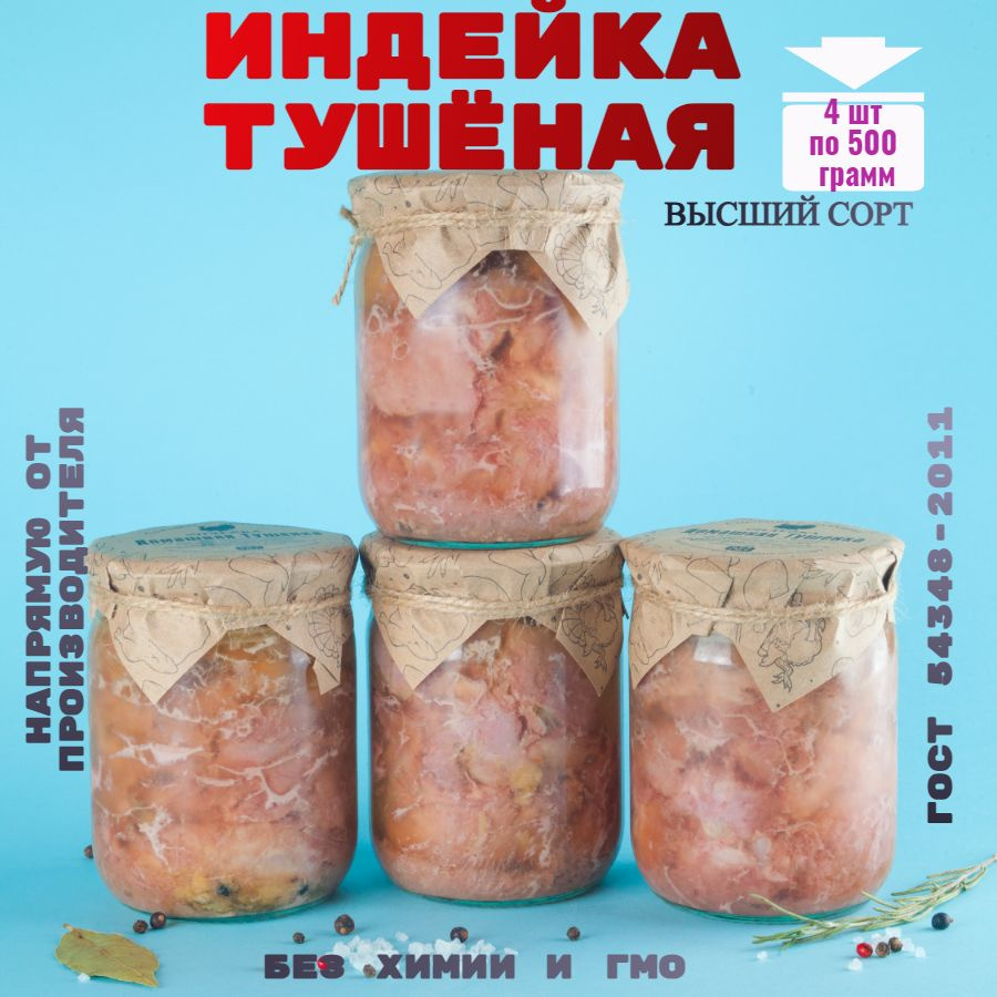 Консервы мясные, индейка, 4 банок, "Домашняя тушёнка" #1