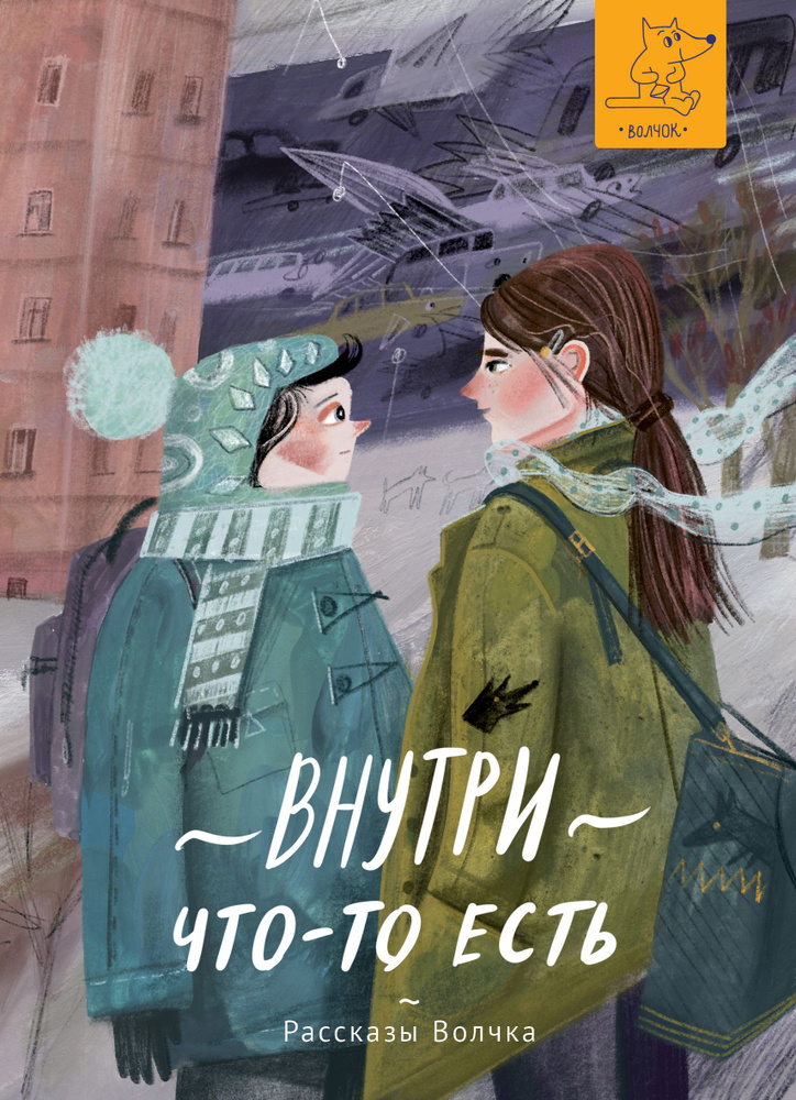 Внутри что-то есть | Кузнецова Юлия Никитична, Дашевская Нина Сергеевна  #1