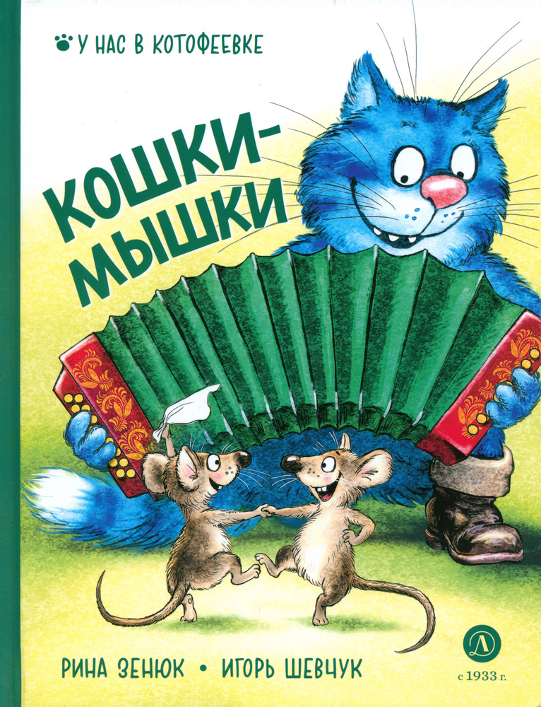 Кошки-мышки | Шевчук Игорь Михайлович, Зенюк Рина #1