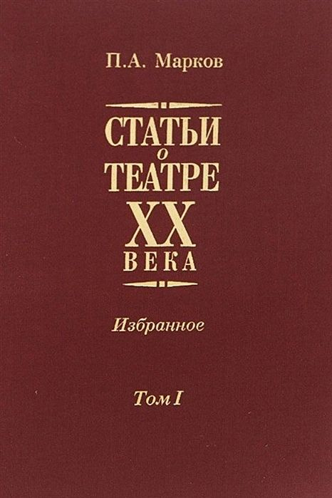 Статьи о театре XX века. Избранное: В 2 т. Т. 1 #1