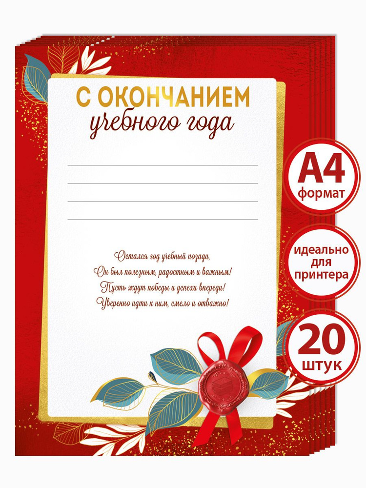 Грамота "С окончанием учебного года!", похвальная для школы, набор 20 шт  #1