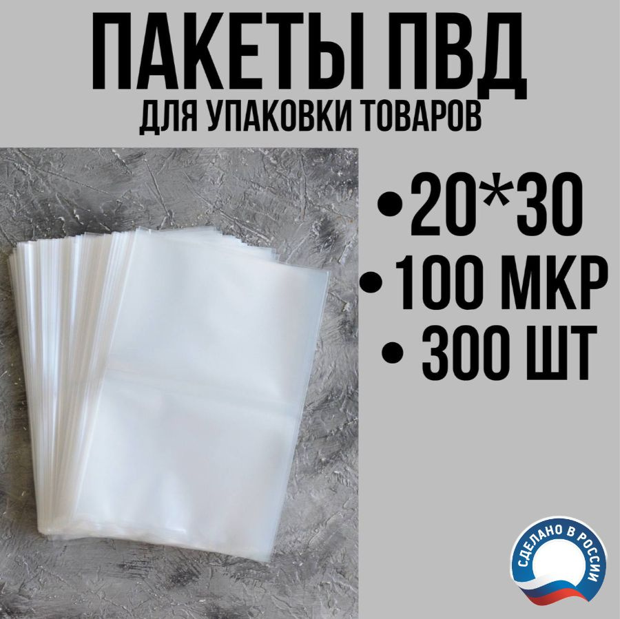 Пакеты ПВД для упаковки товаров 20х30 см (100 мкм), 300 шт #1
