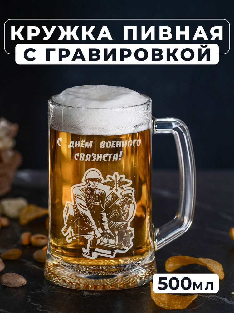 Магазинище Кружка пивная для пива, для воды ""С днём военного связиста!"", 500 мл, 1 шт  #1