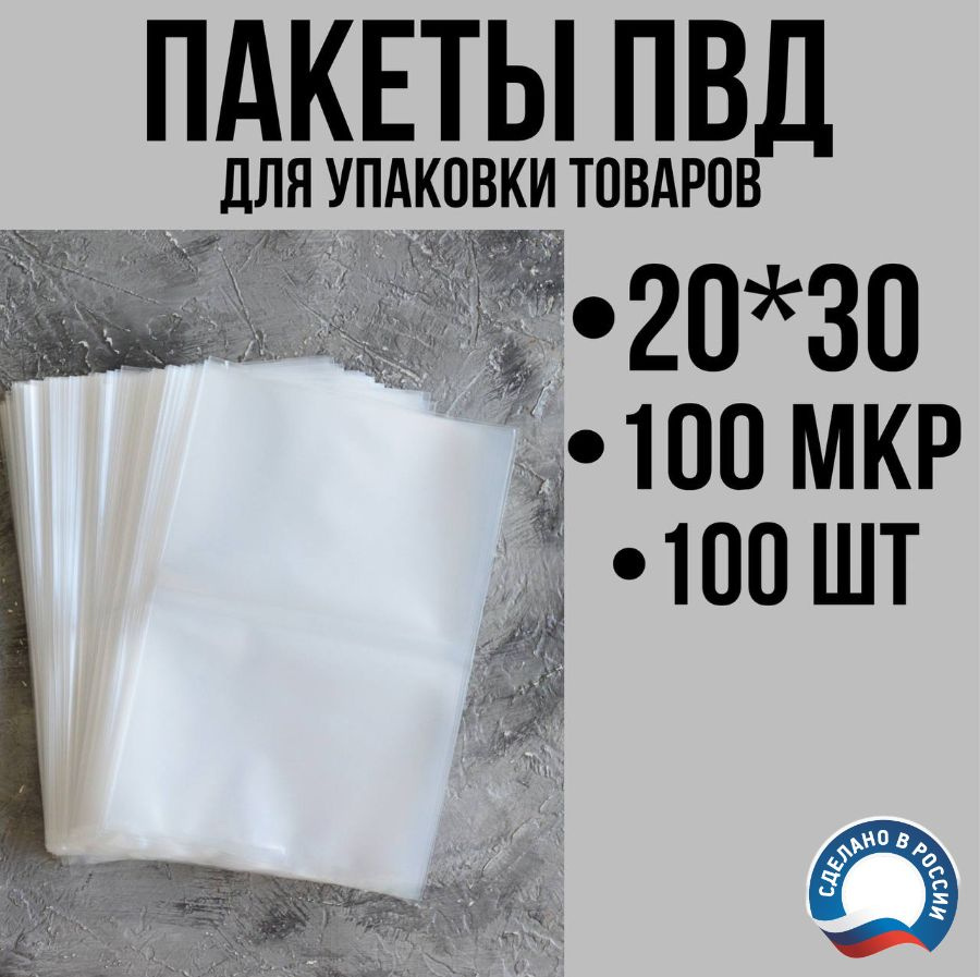 Пакеты ПВД для упаковки товаров 20х30 см (100 мкм), 100 шт #1