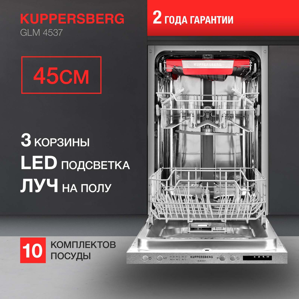 Встраиваемая посудомоечная машина Kuppersberg GLM 4537, серебристый купить  по выгодной цене в интернет-магазине OZON (917677368)