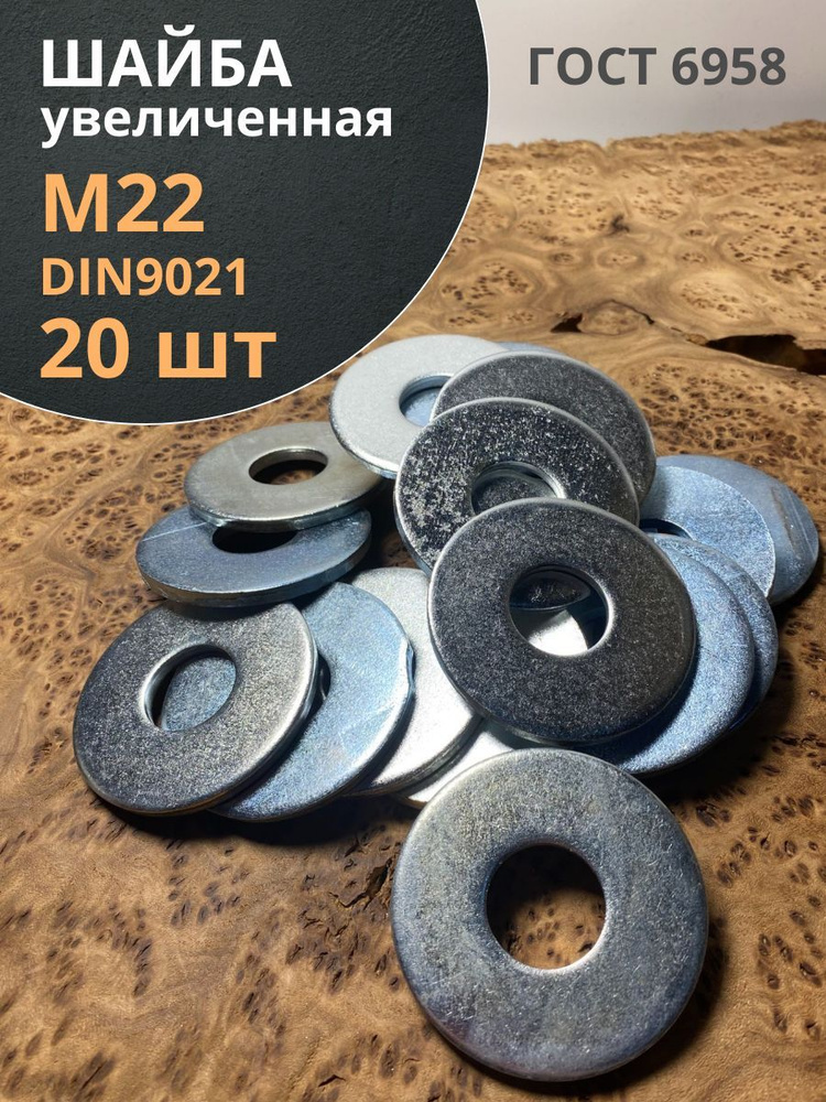 Шайба увеличенная оцинкованная М22 DIN 9021, 20 шт. #1