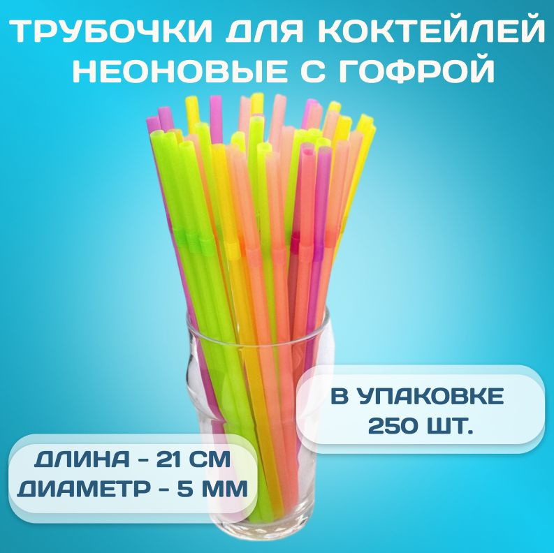 Трубочки для коктейлей с гофрой неоновые, 21 см х 5 мм, 250 шт / Пластиковые неоновые трубочки для коктейля #1