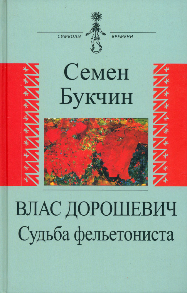 Влас Дорошевич. Судьба фельетониста | Букчин Семен Владимирович  #1