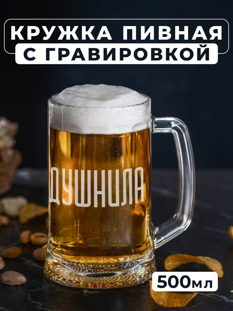 Магазинище Кружка пивная для пива, для воды "Душнила", 500 мл, 1 шт  #1