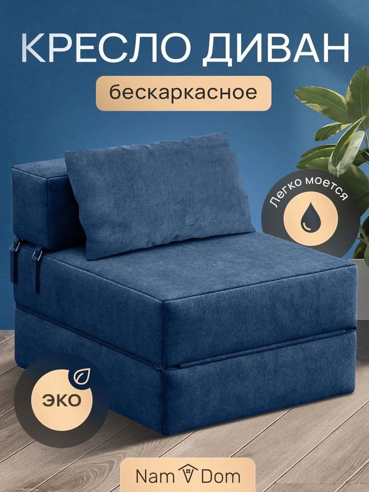 Nam V Dom Диван-кровать Бескаркасное кресло, механизм Книжка, 69х80х60 см,синий  #1