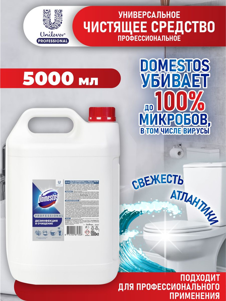 Универсальное дезинфицирующее чистящее средство Domestos Professional Свежесть Атлантики 5 литров  #1