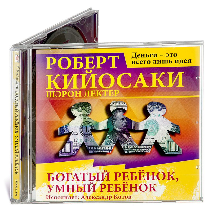 Богатый ребенок - умный ребенок (аудиокнига на CD-MP3) | Кийосаки Роберт  Тору, Лектер Шэрон Л. - купить с доставкой по выгодным ценам в  интернет-магазине OZON (467561821)