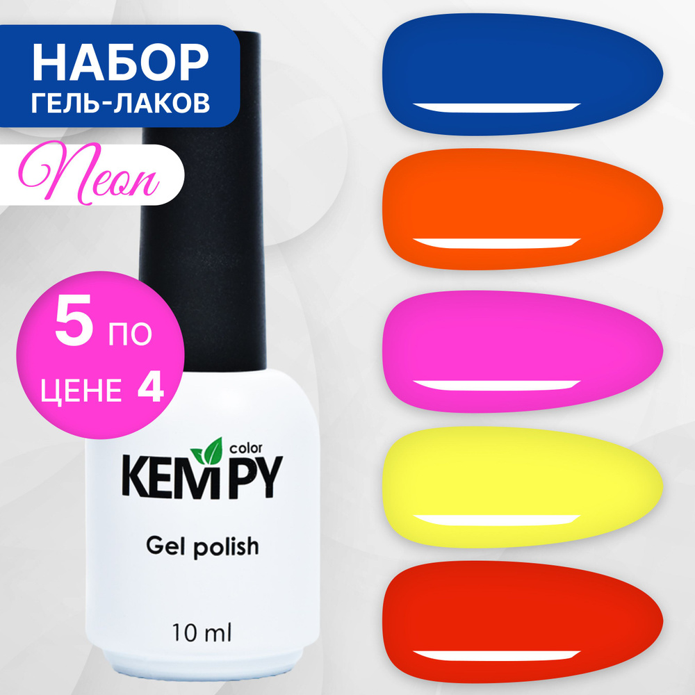 Kempy, Набор ярких неоновых гель-лаков для ногтей Neon, 5 шт 10 мл  #1