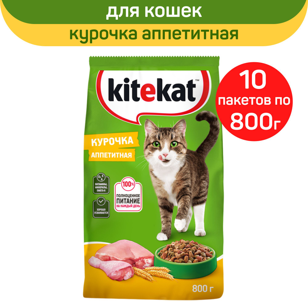 Сухой корм для кошек Kitekat, с аппетитной курочкой, 10 шт. по 800 г  #1