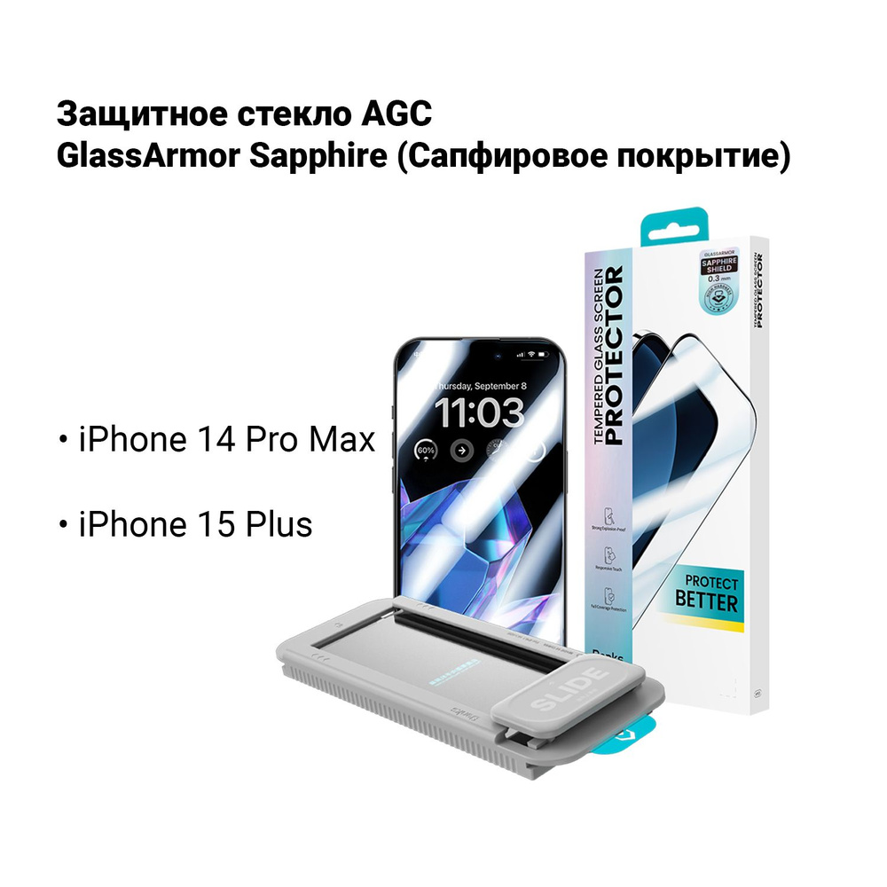 Сапфировое стекло AGC GlassArmor Sapphire для 14 Pro Max, 15 Plus от Benks #1