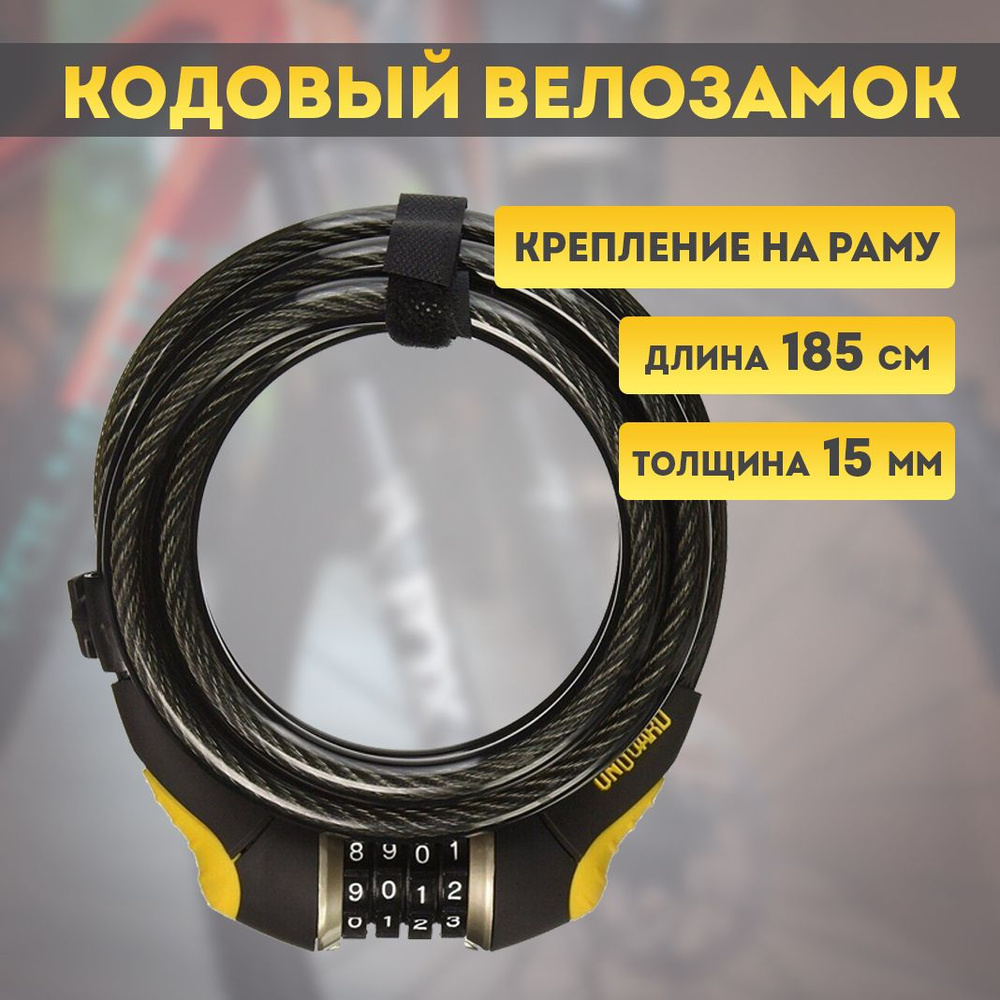 Велозамок тросовый OnGuard Doberman Combo арт.8030 185см х 15мм #1