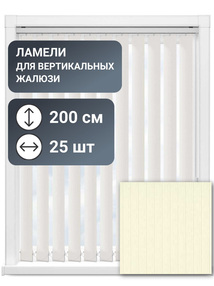 Ламели для вертикальных жалюзи, 200 см, 25 шт, цвет светло-бежевый, ткань Лайн II  #1