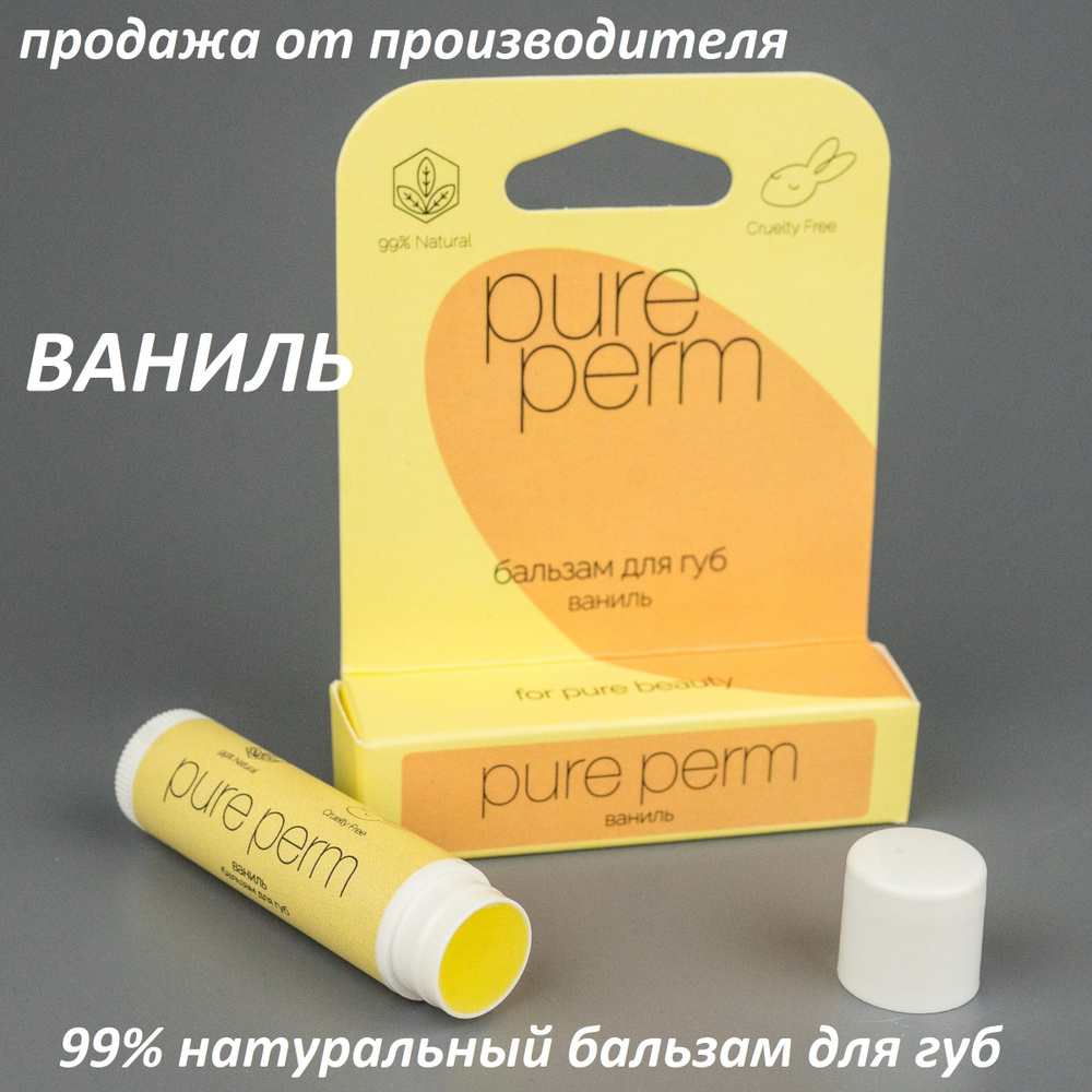 Натуральный бальзам для губ с пчелиным воском Pure Perm Ваниль  #1