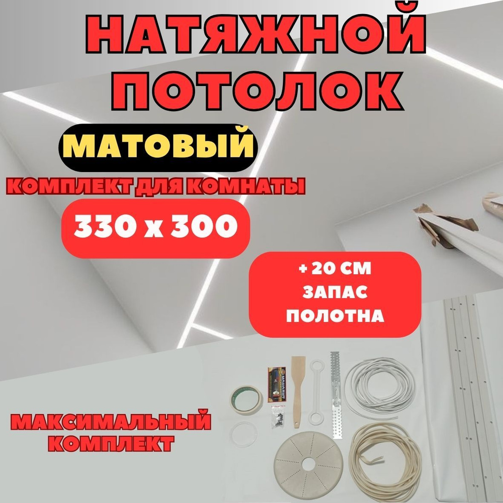 Натяжной потолок 330*300, комплект своими руками MSD матовый  #1