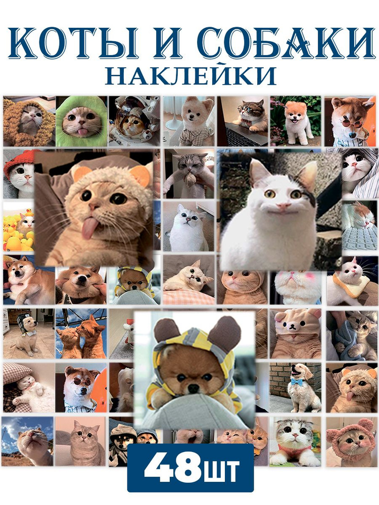 Наклейки Котики Собачки 48шт комплект #1