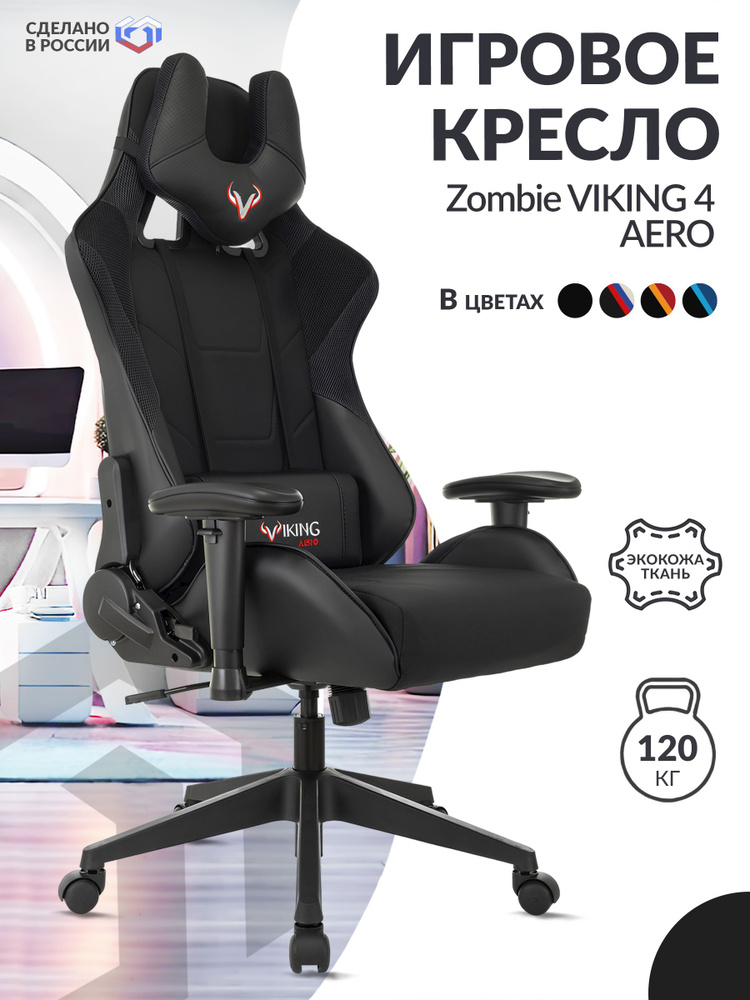 Кресло игровое Zombie VIKING 4 AERO черный, экокожа, ткань / Компьютерное геймерское кресло, 2 подушки, #1