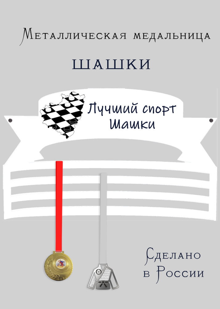 Медальница, держатель для медалей cooperative.moscow " Шашки " (подарок спортсмену) , 1 шт  #1