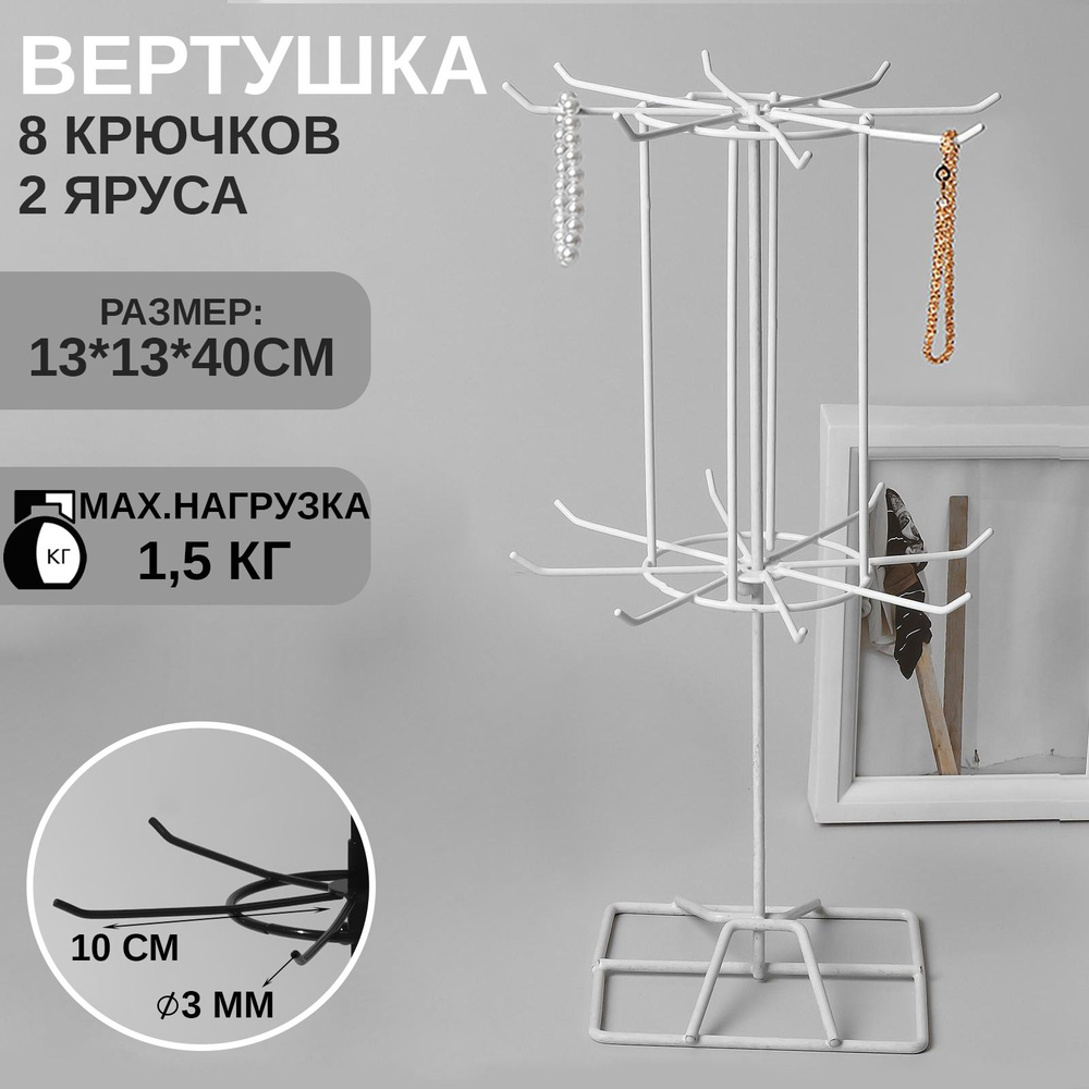 Вертушка, 2 яруса по 8 крючков, 20*20*40 см, цвет белый #1