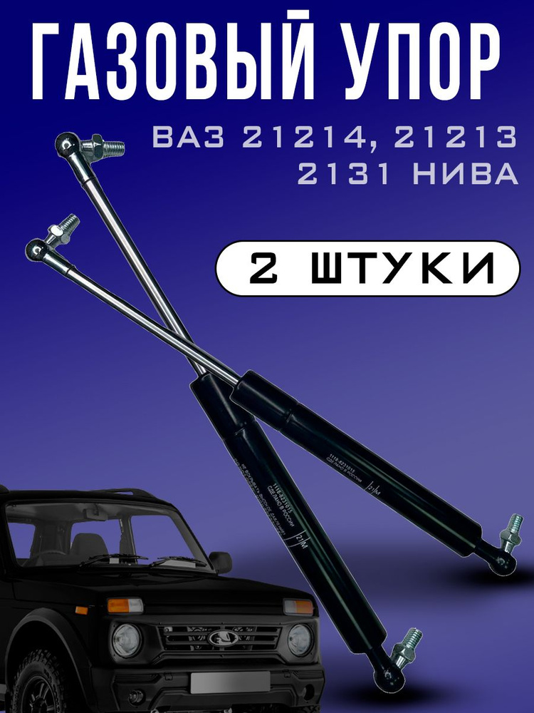Упор газовый / амортизатор багажника Нива 21213, 21214, 2131 / комплект 2 шт  #1