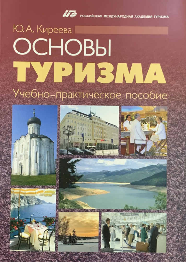 Основы туризма. Учебно-практическое пособие 2010г. | Киреева Юлия  #1